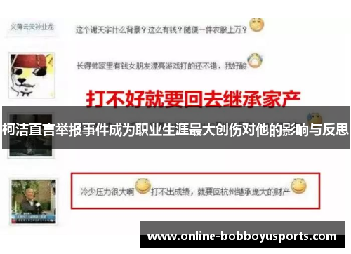 柯洁直言举报事件成为职业生涯最大创伤对他的影响与反思