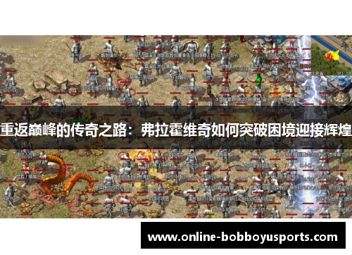 重返巅峰的传奇之路：弗拉霍维奇如何突破困境迎接辉煌