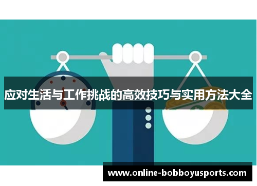 应对生活与工作挑战的高效技巧与实用方法大全