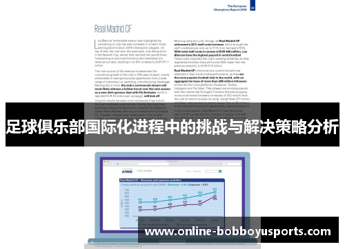 足球俱乐部国际化进程中的挑战与解决策略分析