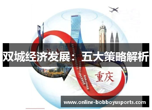 双城经济发展：五大策略解析