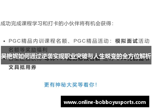 吴艳妮如何通过逆袭实现职业突破与人生蜕变的全方位解析
