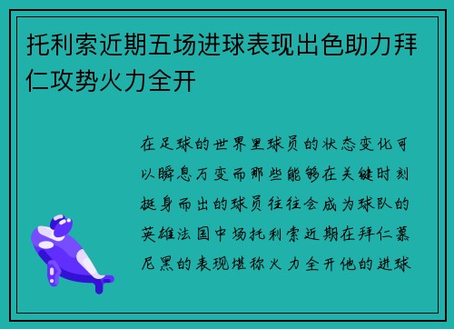 托利索近期五场进球表现出色助力拜仁攻势火力全开