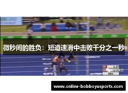 微秒间的胜负：短道速滑中击败千分之一秒