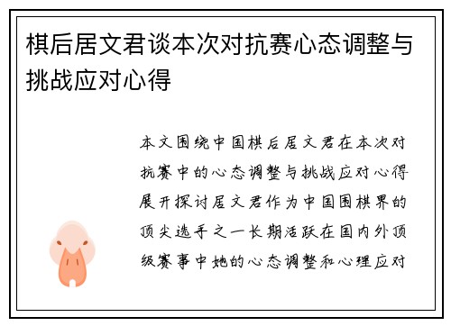 棋后居文君谈本次对抗赛心态调整与挑战应对心得