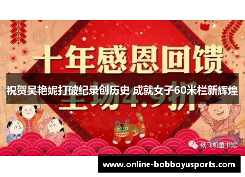 祝贺吴艳妮打破纪录创历史 成就女子60米栏新辉煌