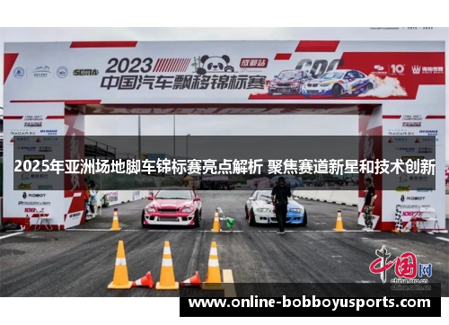 2025年亚洲场地脚车锦标赛亮点解析 聚焦赛道新星和技术创新
