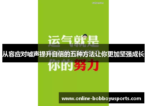 从容应对嘘声提升自信的五种方法让你更加坚强成长