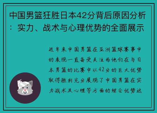 中国男篮狂胜日本42分背后原因分析：实力、战术与心理优势的全面展示