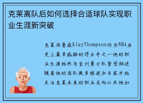 克莱离队后如何选择合适球队实现职业生涯新突破
