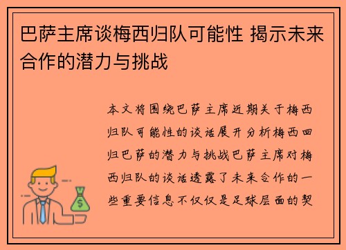 巴萨主席谈梅西归队可能性 揭示未来合作的潜力与挑战