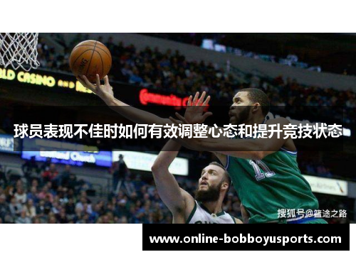 球员表现不佳时如何有效调整心态和提升竞技状态