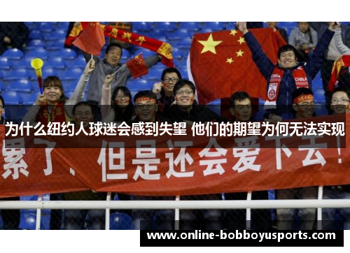 为什么纽约人球迷会感到失望 他们的期望为何无法实现