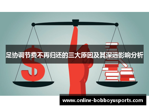 足协调节费不再归还的三大原因及其深远影响分析