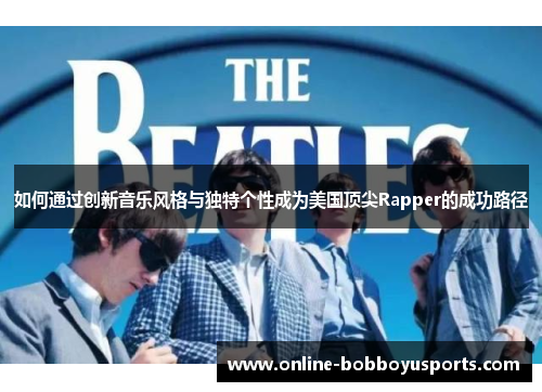 如何通过创新音乐风格与独特个性成为美国顶尖Rapper的成功路径