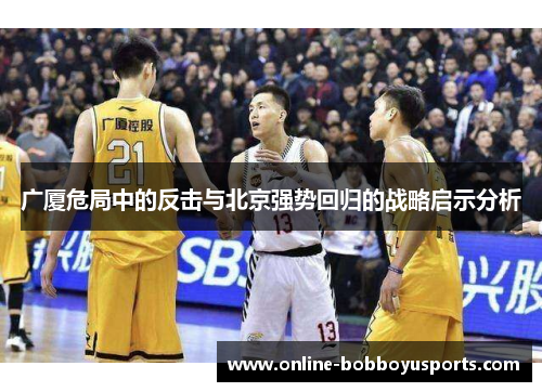 广厦危局中的反击与北京强势回归的战略启示分析