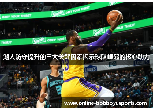 湖人防守提升的三大关键因素揭示球队崛起的核心动力