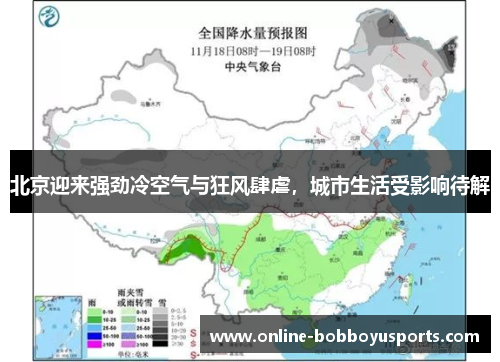 北京迎来强劲冷空气与狂风肆虐，城市生活受影响待解