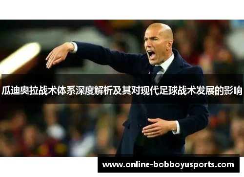 瓜迪奥拉战术体系深度解析及其对现代足球战术发展的影响