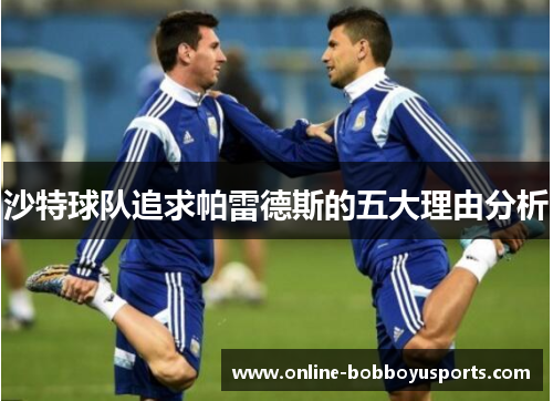 沙特球队追求帕雷德斯的五大理由分析