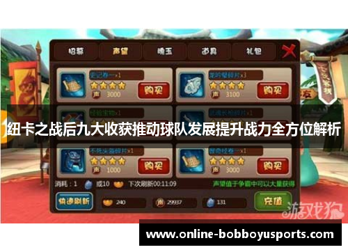 纽卡之战后九大收获推动球队发展提升战力全方位解析