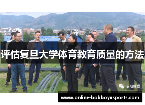 评估复旦大学体育教育质量的方法