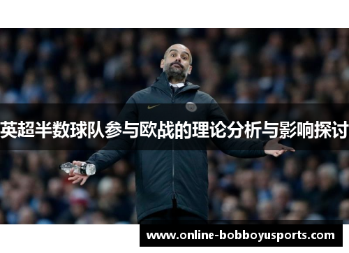 英超半数球队参与欧战的理论分析与影响探讨