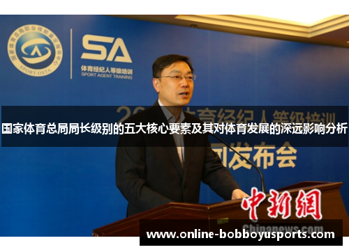 国家体育总局局长级别的五大核心要素及其对体育发展的深远影响分析