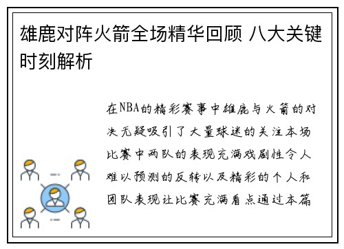 雄鹿对阵火箭全场精华回顾 八大关键时刻解析