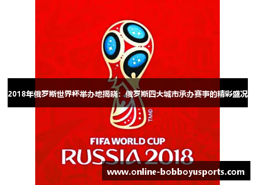 2018年俄罗斯世界杯举办地揭晓：俄罗斯四大城市承办赛事的精彩盛况