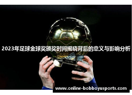 2023年足球金球奖颁奖时间揭晓背后的意义与影响分析