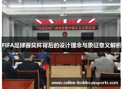 FIFA足球赛奖杯背后的设计理念与象征意义解析