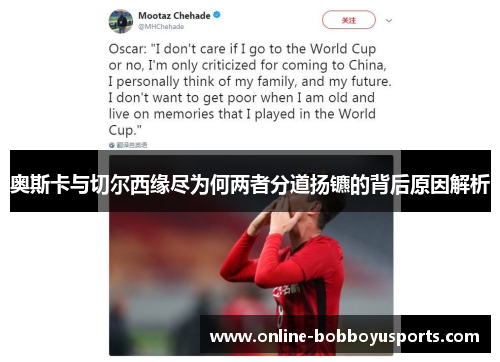 奥斯卡与切尔西缘尽为何两者分道扬镳的背后原因解析