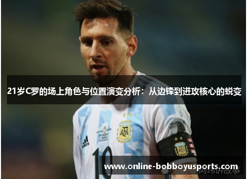 21岁C罗的场上角色与位置演变分析：从边锋到进攻核心的蜕变