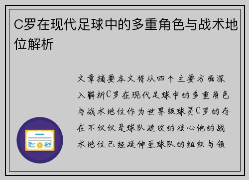 C罗在现代足球中的多重角色与战术地位解析
