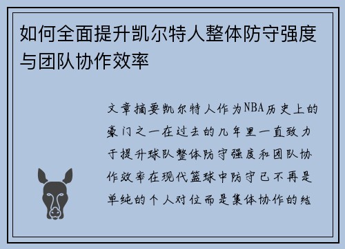 如何全面提升凯尔特人整体防守强度与团队协作效率