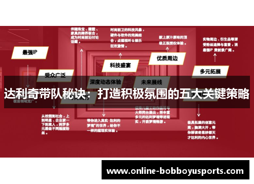 达利奇带队秘诀：打造积极氛围的五大关键策略