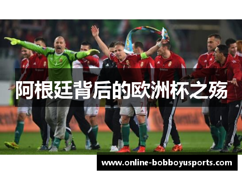 阿根廷背后的欧洲杯之殇