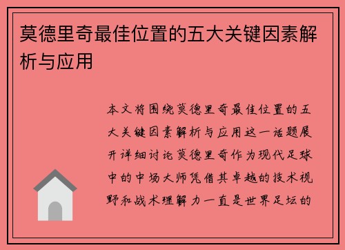 莫德里奇最佳位置的五大关键因素解析与应用