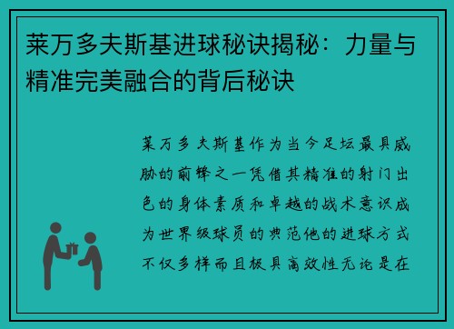 莱万多夫斯基进球秘诀揭秘：力量与精准完美融合的背后秘诀