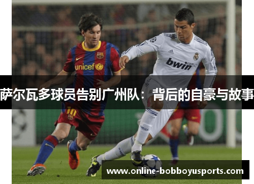 萨尔瓦多球员告别广州队：背后的自豪与故事