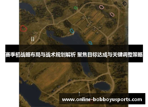 赛季初战略布局与战术规划解析 聚焦目标达成与关键调整策略