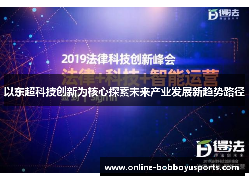 以东超科技创新为核心探索未来产业发展新趋势路径